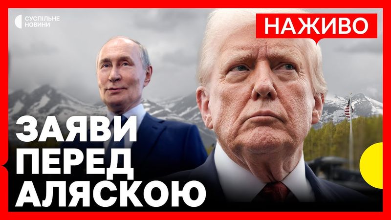 НАЖИВО | Промова Трампа перед зустріччю з Путіним