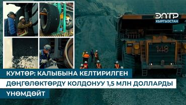 КУМТӨР: КАЛЫБЫНА КЕЛТИРИЛГЕН ДӨҢГӨЛӨКТӨРДҮ КОЛДОНУУ 1,5 МЛН ДОЛЛАРДЫ ҮНӨМДӨЙТ