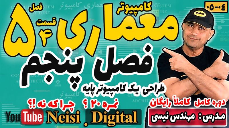 معماری کامپیوتر - موریس مانو - فصل پنجم - سیکل دستورالعمل - درس و  حل تمرین - قسمت چهارم