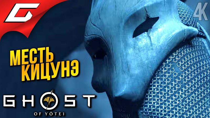 СМЕРТЬ КИЦУНЭ ➤ Ghost of Yotei ◉ Прохождение 12