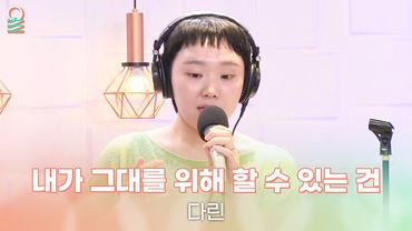 [ALLIVE] 다린 - 내가 그대를 위해 할 수 있는 건 | 올라이브 | 김이나의 별이 빛나는 밤에｜MBC 250825 방송