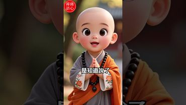 有時候沉默，不是沒話說，而是沒人懂｜小和尚的智慧句  #人生感悟 #運勢 #易经