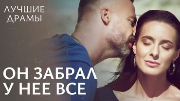 🕯️ Она верила ему, а он сломал ее жизнь. ДРАМЫ ФИЛЬМЫ | МЕЛОДРАМЫ 2025 | ДРАМЫ О ЛЮБВИ