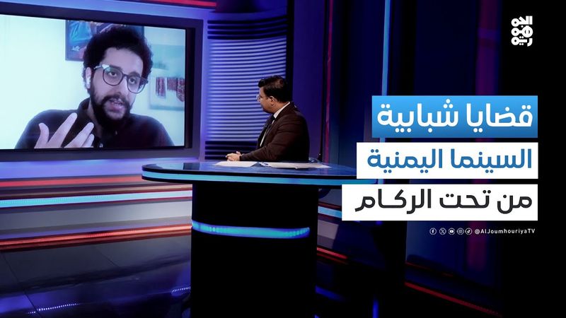 قضايا شبابية | السينما في اليمن.. جهود شبابية لإنتاج أفلام جديدة