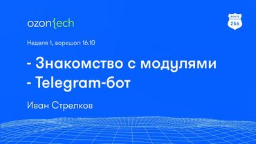 Route 256 | Знакомство с модулями. Telegram-бот