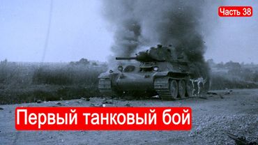 Первый танковый бой. /Второй фронт. Часть 38