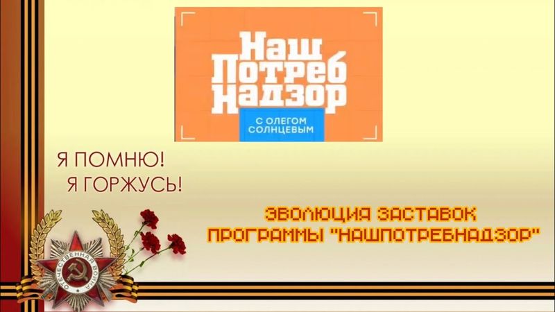 Выпуск №36. Эволюция заставок программы "НашПотребНадзор"