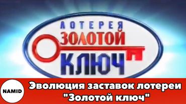Эволюция заставок лотереи "Золотой ключ"