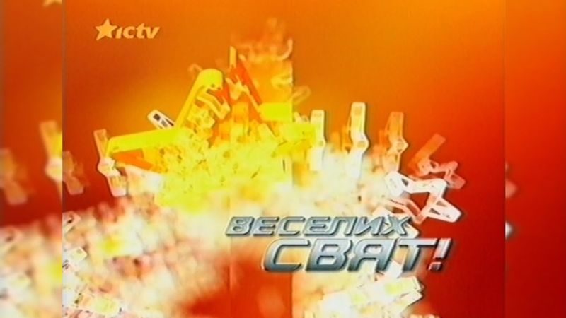Ictv, Реклама + Анонси [04.01.2005]