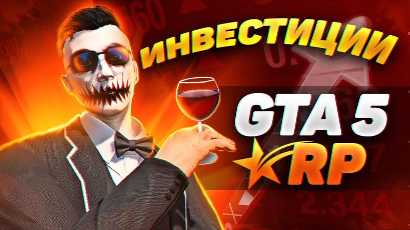 ИНВЕСТИРУЮ С УМОМ НА GTA 5 RP ДОСТИЖЕНИЕ СОМЕЛЬЕ НА ГТА 5 РП