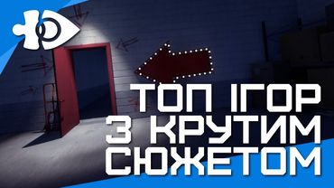 Топ ігор з крутим сюжетом | Ігрові теревені