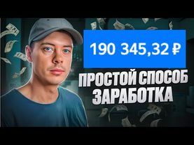 190 000 РУБ/МЕС. Самый простой способ заработка
