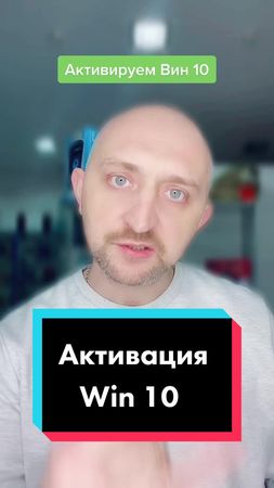 🔑А как ты активировал ? #винда #win10 #активация #активациявиндоус #т...