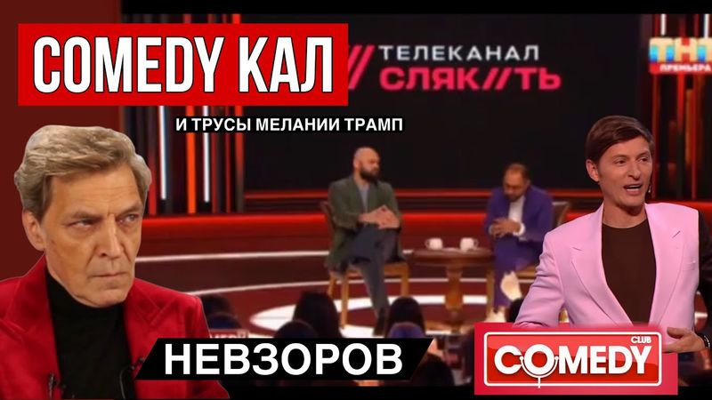 Камеди клаб- прогиб и место в русском рейхе. Павел Воля и фекализация.  Долина и  трусы. Признание.