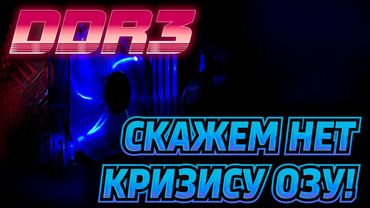 Самый мощный (ну почти) ПК на DDR3 - 6 ядер и 12 потоков! Выживаем в кризис оперативной памяти.