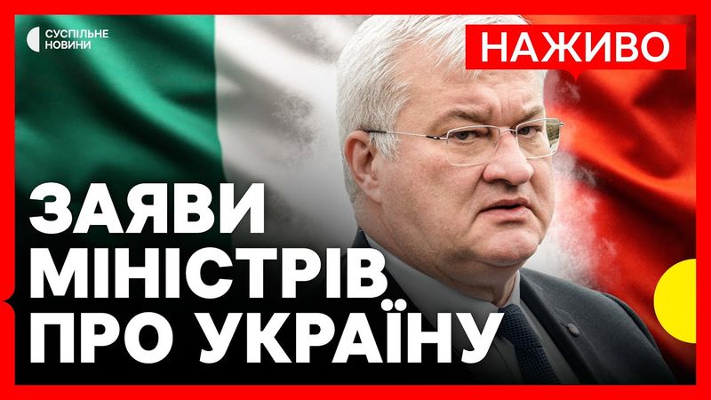 Міністр Сибіга дає брифінг щодо посилення підтримки України | Зустріч у форматі Веймар+ | НАЖИВО