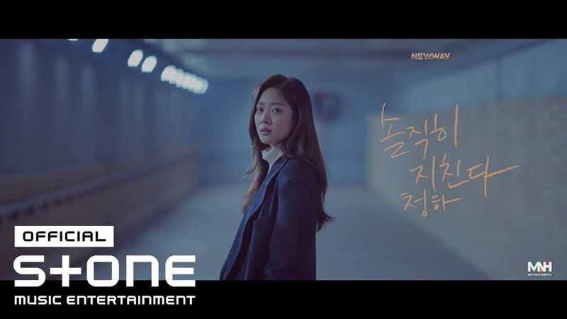 청하 (CHUNG HA) - "솔직히 지친다 (Everybody Has)" MV