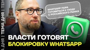 WhatsApp готовятся запретить. В Госдуме заявили о скорой блокировке мессенджера