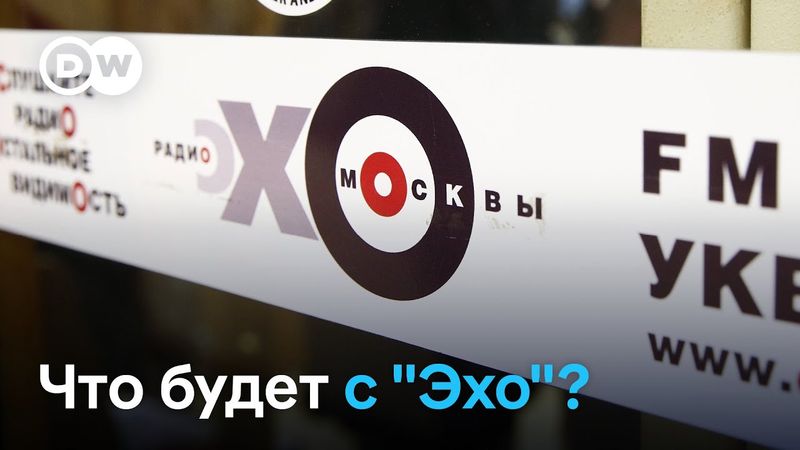 Немецкое юрлицо "Эха" признали нежелательной организацией. Что это значит для радио?