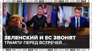 Европа и Зеленский дозвонились до Трампа перед встречей с Путиным | Что изменится на переговорах?