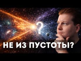 А что, если Вселенная началась НЕ с Большого взрыва?