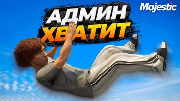 АДМИН ПОЛУЧИЛ ЛЕЩА И ОТОМСТИЛ ЗА ЭТО НА MAJESTIC RP GTA 5 RP