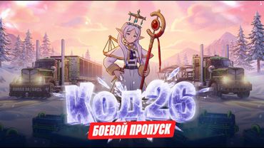 КОД 26 НА АРИЗОНА РОДИНА РП - НОВЫЙ БАТЛ ПАСС