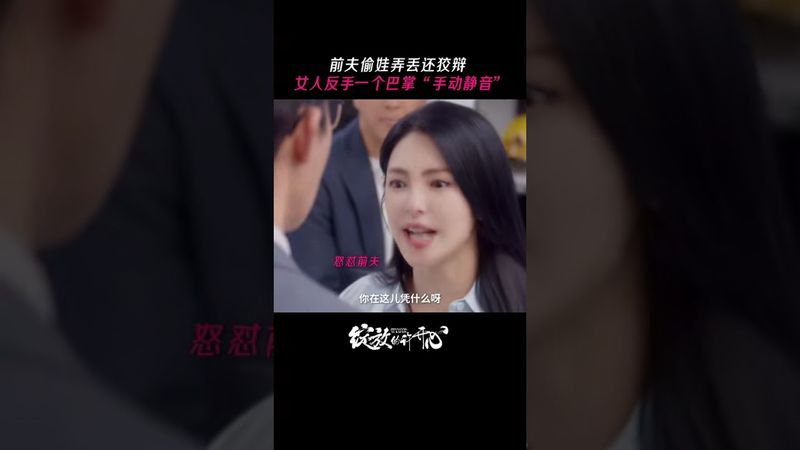 The scumbag ex-husband left the baby, and Xu Kaixin slapped him and "manually muted" him #绽放的许开心 #爱情