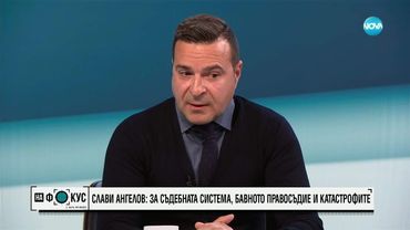 Слави Ангелов: За съдебната система, бавното правосъдие и катастрофите
