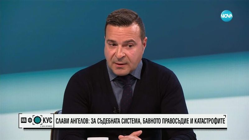 Слави Ангелов: За съдебната система, бавното правосъдие и катастрофите