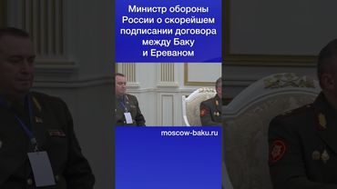 Министр обороны России о скорейшем подписании договора между Баку и Ереваном