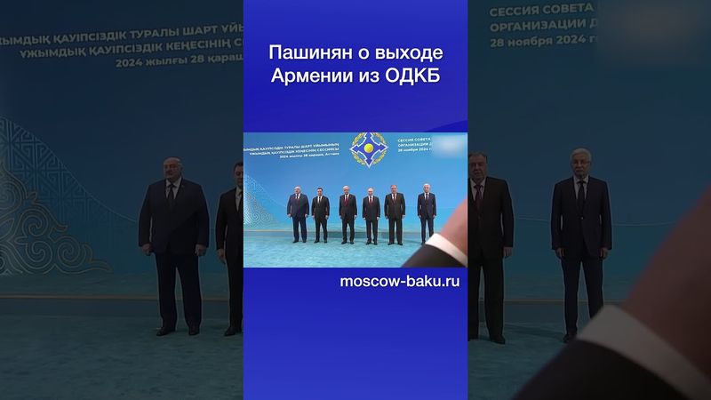 Пашинян о выходе Армении из ОДКБ