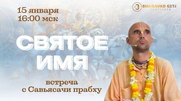 Встреча с Савьясачи прабху "Святое Имя"