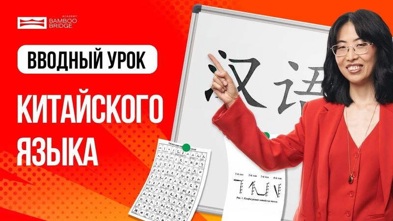 ПЕРВЫЙ УРОК КИТАЙСКОГО ЯЗЫКА ДЛЯ НАЧИНАЮЩИХ