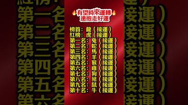 🔥有望時來運轉🔥速抱走好運  #運勢 #人生感悟 #生肖