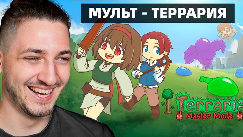 Мультик про Террарию! Мастер-мод, день 1 - Реакция Градуса и Влада