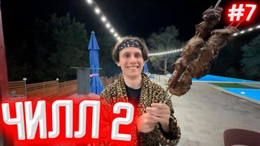 НЕДЕЛЬНЫЙ СТРИМ ЗАБЕГ | ДОМАШНИЙ ЧИЛЛ: МЯСО, КАЛЬЯН | ДЕНЬ 3, ЧАСТЬ 3