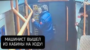 Машинист НА ХОДУ вышел из кабины в метро Москвы - дверь закрылась