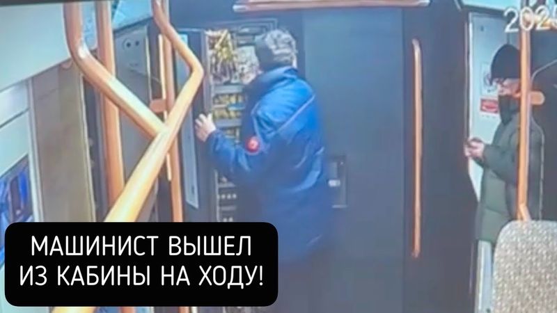Машинист НА ХОДУ вышел из кабины в метро Москвы - дверь закрылась