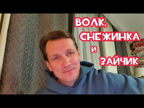 Волк снежинка и зайчик!!! (Новогодняя песня)