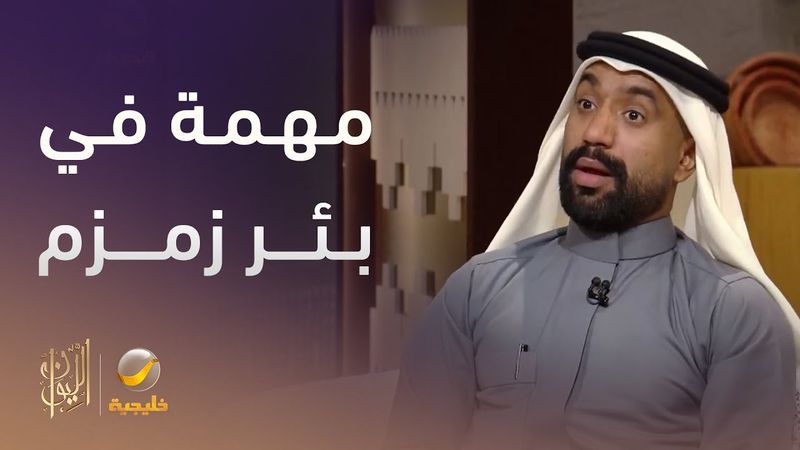 الغواص أحمد الجابر يصف بئر زمزم من الأعماق.. ويؤكد: مياهه فريدة، لم أشهد مثلها في أي مكان آخر