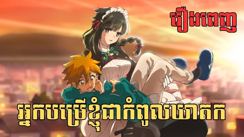 [រឿងពេញ] អ្នកបម្រើខ្ញុំជាកំពូលឃាតក - សម្រាយរឿង Anime