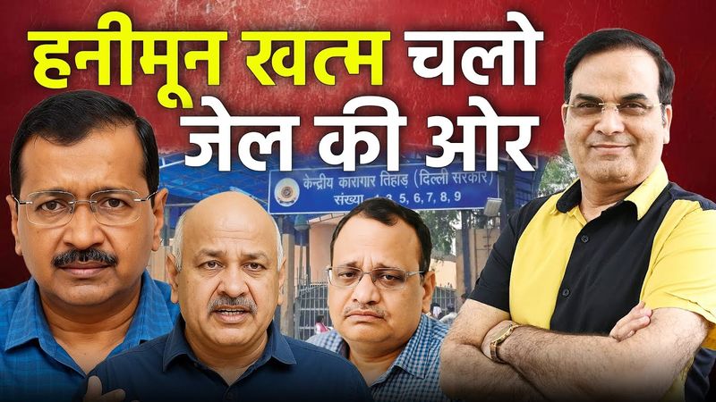 फिर शुरु होगा AAP नेताओं के जेल जाने का सिलसिला, पहला कौन? | Delhi, Kejriwal, Manish, Jain