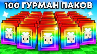 😱Открыл 100 ГУРМЕ ПАКОВ с Удачей АДМИНА в Grow a Garden в Роблокс!