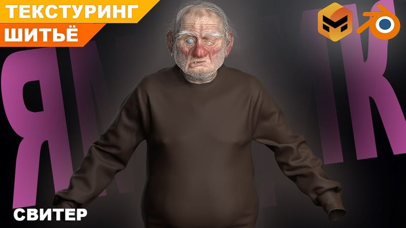 Старый ямщик. Персонаж с нуля в Blender #12