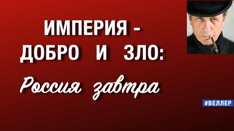 ИМПЕРИЯ - ДОБРО  И  ЗЛО:  РОССИЯ  ЗАВТРА    #веллер  30 09 2025