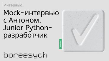 Тестовое интервью с Антоном на позицию Junior Python разработчик