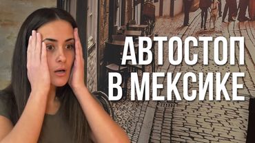 ПРО ПУТЕШЕСТВИЯ АВТОСТОПОМ ПО МЕКСИКЕ И США