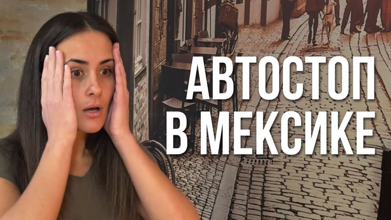 ПРО ПУТЕШЕСТВИЯ АВТОСТОПОМ ПО МЕКСИКЕ И США