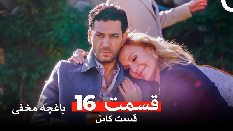 باغچه مخفی قسمت 16 (Dooble Farsi)